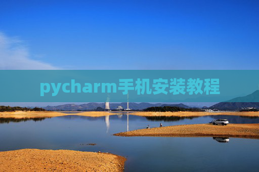 pycharm手机安装教程 pycharm手机安装教程