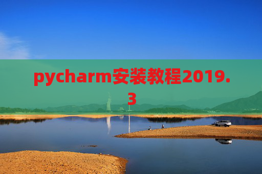 pycharm安装教程2019.3